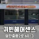 귀빈헤어 이미지
