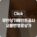 무안페인트공사
