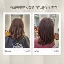 아르띠잔 | [충북대 미용실] 아르띠 헤어에서 클리닉 받고 매끄러운 머릿결로!!