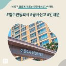 정릉2차e-편한세상경로당 | 성북구 정릉동 정릉e-편한세상2차아파트 인테리어 공사 입주민 동의서 신고후기