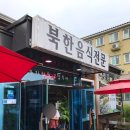 제주에서 맛보는 북한음식 추천! 제주 이도이동 제주시청근처 이만갑 후기