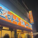 부곡한의원 | [의왕/삼동] 의왕역 인근 24시 감자탕 맛집 &#34;조마루감자탕 부곡점&#34; 의왕24시밥집