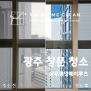 세븐일레븐 광주상무광명점 | 광주 창문 청소, 필름 손상 없이 깨끗하게 작업한 결과(상무광명메이루즈)