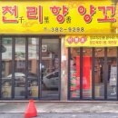 천리향양꼬치 - 나주시 상야1길 7 | 천리향양꼬치