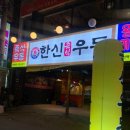 부천즉석우동 이미지