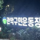 관악구민운동장 농구장