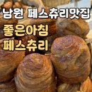 좋은아침 페스츄리 남원점