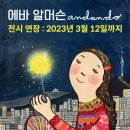 [올마이스] 에바 알머슨 특별전 Andando 이미지