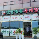 옛날전통추어탕대소점