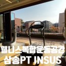 웰니스복합운동공간 삼송필라테스 INSUS 에서 북한산 바라보며 운동해요