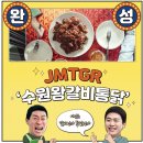 수원왕갈비 - 강릉시 남부로136번길 10 | 수원왕갈비