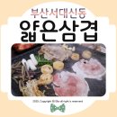 밥이랑삼겹이랑 | 동대신동맛집 얇은삼겹 얇은고기 종류가득 가격부담없어 좋은 한돈꽃삼겹 식사후기ᰔ