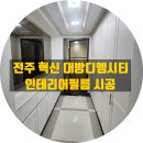 영천동 대방 디엠시티 주변 | 전주 인테리어 필름, 장동 혁신 대방 디엠시티 아파트 시공