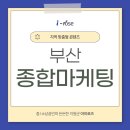 부산종합마케팅 업체 선택, 이 글 하나로 끝내세요!