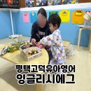 유아 영어 잉글리시 에그 센터 평택 고덕 39개월 아이 체험수업