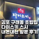 1890 | [공지] 김포 구래동 초밥집 다이스키 스시 한 접시 1,890원 내돈내산 방문 후기