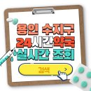 용인하나로약국 | 용인시 수지구 24시간 휴일 야간 실시간 조회방법