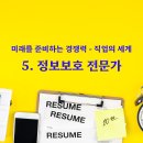 [EMR 직업 정보] 5. 정보보호 전문가 이미지