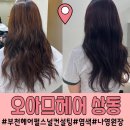 모건시티 | 부천헤어펄스널컨설팅 오아므헤어상동점 나영원장님 염색후기