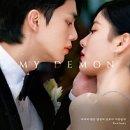 SBS 금토드라마 마이 데몬 흥미로웠던 1회 후기 기획의도 명대사 엔딩곡 OST 노래