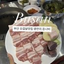 광안리고깃집 오겹살맛집 라면맛집 돈나비 만족후기