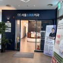 [내돈내산 내이] 잠실치과추천, 치과 겁쟁이 과잉진료없고 안아픈치과 추천, 서울스위트치과