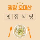 오대산농원식당 | 평창 오대산 자연밥상 산채정식 맛집, 산속 힐링 밥상