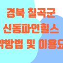 신동파인힐스 | 신동파인힐스 이용 상세, 파3 골프장 주차 및 예약방법 안내