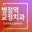 코코치과교정과치과의원 이미지