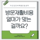 01-73 동구 | 방문재활비용 때문에 망설이는 분들께 드리는 이야기