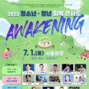 🔥2023 청소년,청년 회복콘서트🔥 말씀과 찬양으로 회복할 대한민국 청년들이여 모두 모여라!🙌🏻 이미지