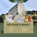청평 숙소 펜션보다 좋은 청평가족호텔 캐비어리조트 바베큐무제한 리얼후기