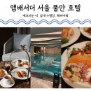 기린사우나 | 서울 풀만 이그제큐티브 라운지 애프터눈티, 실내 수영장, 해피아워 후기 (수영장 슬리퍼 가운 꿀팁)