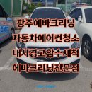 광주실내크리닝에바크리닝광주출장스팀세차마이카디테일링 이미지