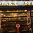 보승회관 강남역점 이미지