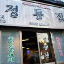정통집 충남대점 이미지