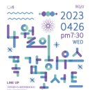 10월 목감하우스콘서트 이미지