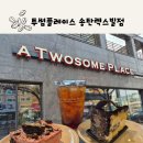 플러스82커피 (송탄점) | 송탄 카페 디저트 맛집 투썸플레이스 송탄렉스빌점