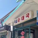 강화도 노포 순댓국집 - 쪽실 순대국 리얼 후기