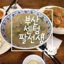 팔선생 | 부산 센텀 맛집 신세계 지하 말고 찐 중식당 팔선생 내돈내산 솔직 후기 (주차, 추천메뉴) 🍜🥢