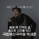 국립부산국악원 연악당 | 몸에 밴 지역의 결, 춤으로 시간을 잇다 - 국립부산국악원 무용단 '박세준'