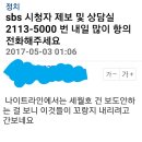 sbs 시청자 제보 및 상담실 2113-5000 번 내일 많이 항의 전화해주세요 이미지