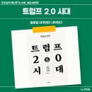(주)호혜자동차 | [독서후기] 트럼프 2.0 시대 - 트럼프 취임식 D-1, 우리는 무엇을 준비해야할까? (feat. 독서모임 발제문)