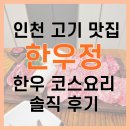 한우정 | 인천 고기 맛집 추천｜한우정 한우 코스요리 솔직 후기