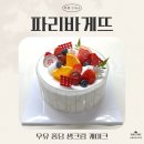 파리바게뜨 발산역점 | [세 자매의 리뷰 TIME] 비주얼이 너무 예뻤던! 파리바게뜨 우유 퐁당 생크림 케이크 리뷰🎂