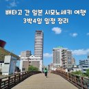 부산신항국제터미널(주) 본관식당 | 배타고 간 일본 시모노세키 여행 3박 4일 일정 정리