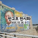 7331 | 대전 반고흐 전시회 후기 얼리버드 예약 대전시립미술관 관람