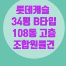 창원롯데캐슬공인중개사사무소 | 창원 마산 합성동 롯데캐슬 더퍼스트 매매, 조합원 옵션이 돋보이는 84B타입 빠른입주가능