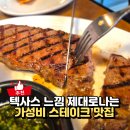 김현아맛집 텍사스로드하우스 신메뉴 먹어본 후기와 주차 꿀팁