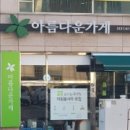 아름다운가게 안산중앙역점
